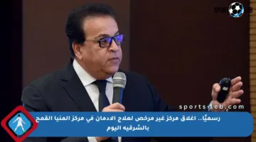 رسميًا.. إغلاق مركز غير مرخص لعلاج الإدمان في مركز المنيا القمح بالشرقية اليوم